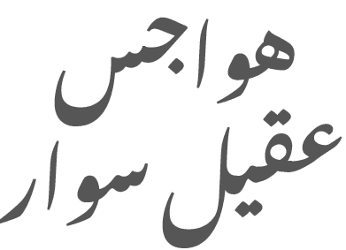 شعار عقيل آل سوار
