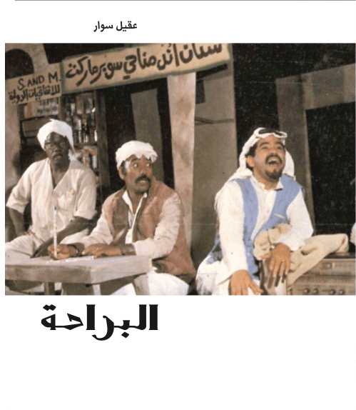 البراحة cover