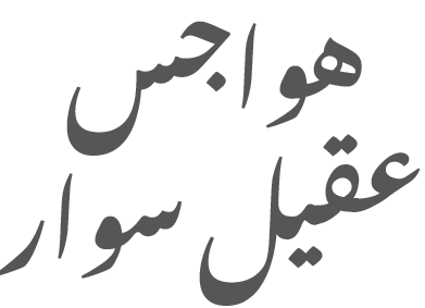 شعار عقيل آل سوار